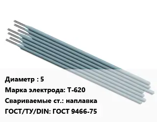 Электрод 5 Т-620 наплавка ГОСТ: ГОСТ 9466-75